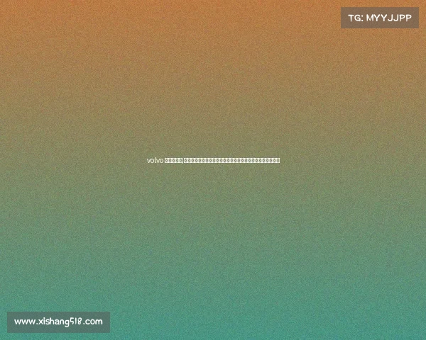 volvo 高尔夫赛事;沃尔沃高尔夫世界巡回赛激情开幕全球顶尖高手角逐冠军荣耀