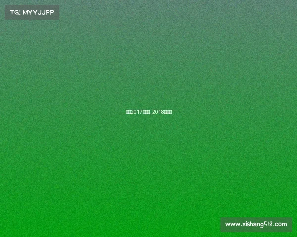 大同2017年赛事_2018大同杯