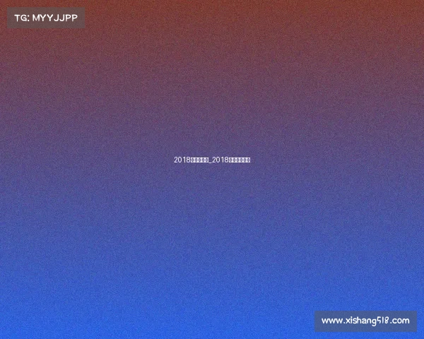 2018的体育赛事_2018年体育大事件