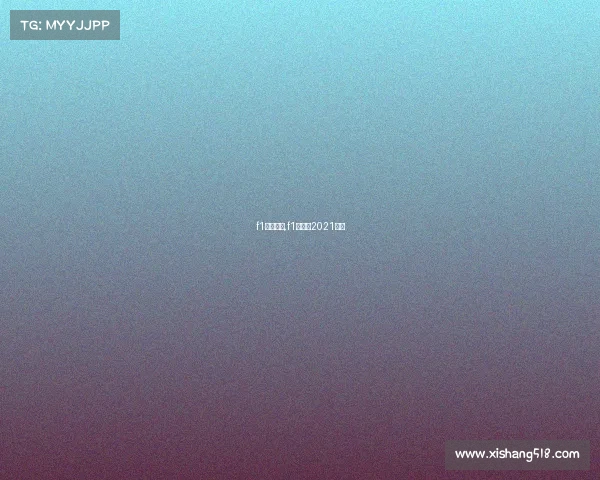 f1赛事下载,f1赛程表2021游戏 f1赛事下载,f1赛程表2021游戏