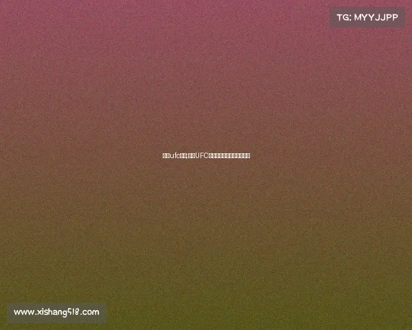 深圳ufc赛事;深圳UFC热血格斗燃爆城市荣耀之战