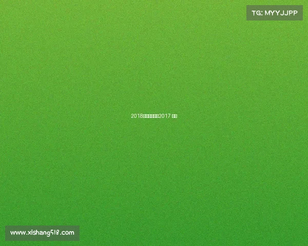 2018澳网赛事表—2017 澳网